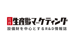 月刊生産財マーケティング