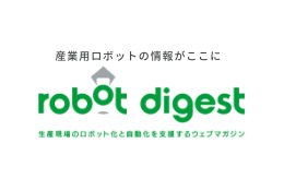 ロボットダイジェスト